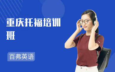 重庆托福课程