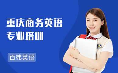 重庆百弗英语