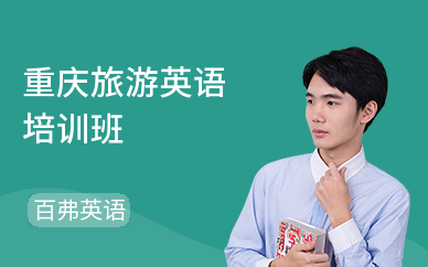 重庆百弗英语