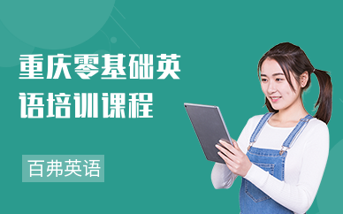 重庆零基础英语培训课程