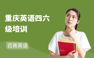 重庆英语四六级培训