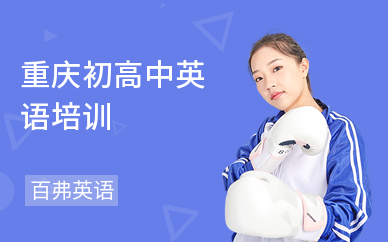 重庆初高中英语培训