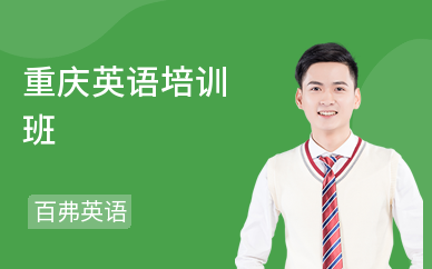 重庆英语课程