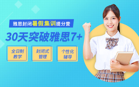 雅思暑假集训提分营