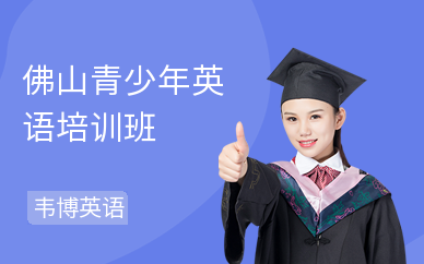 佛山青少年英语培训班
