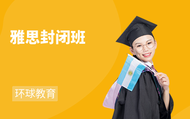 雅思封闭班