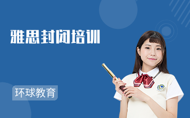 雅思封闭培训