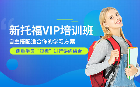 新托福培训vip课程