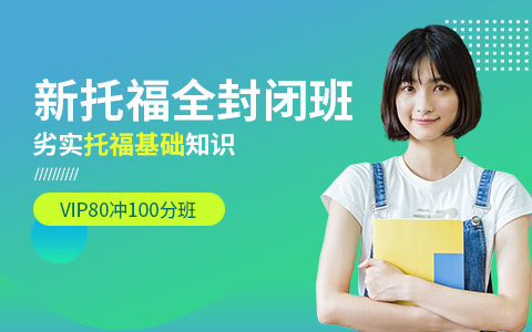 新托福封闭培训