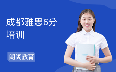 成都雅思6分培训