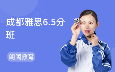 成都雅思6.5分班