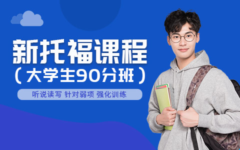 成都新托福90分辅导