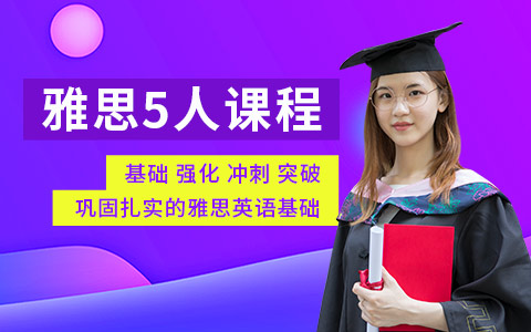 雅思5人班