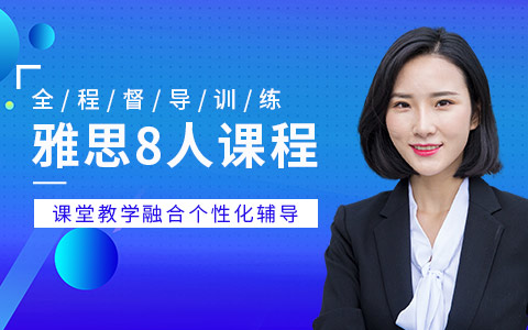 雅思8人精品班
