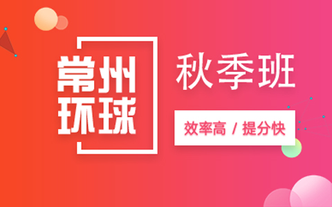 常州托福秋季培训班
