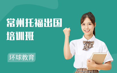 常州托福出国培训班