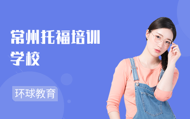 常州托福培训学校