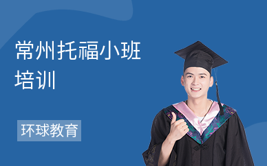 常州托福小班培训