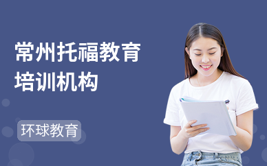 托福课程培训