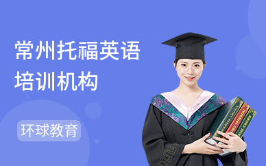 常州托福英语培训机构