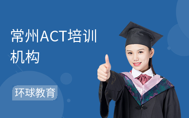 常州ACT培训机构