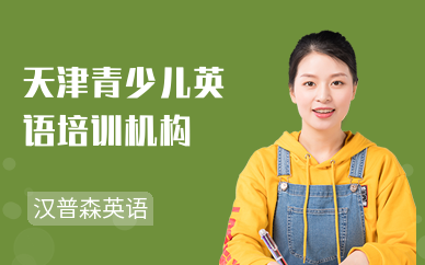 天津青少儿英语培训机构