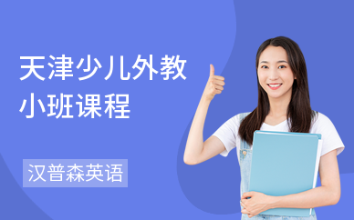 天津少儿外教小班课程