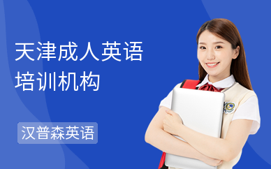 天津成人英语培训机构