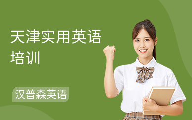 天津实用英语培训