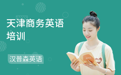 天津商务英语培训