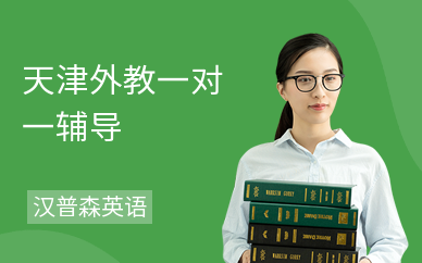天津外教一对一辅导