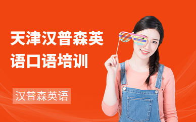 天津汉普森英语口语培训