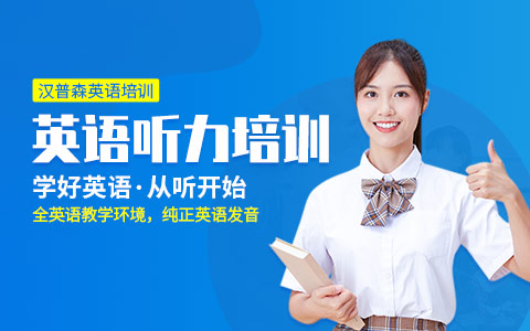 天津英语听力辅导班