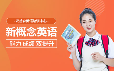 天津新概念英语辅导