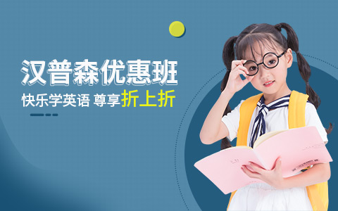 天津汉普森优惠班