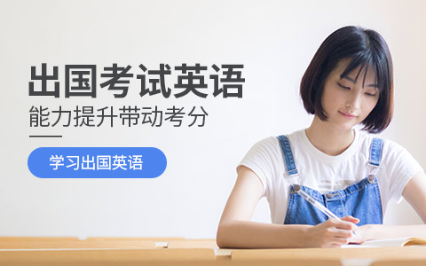 天津出国考试英语培训