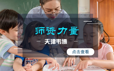 【师资力量】天津韦博英语师资介绍