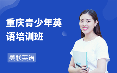 重庆青少年英语培训班