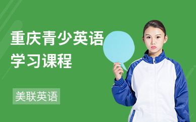重庆青少英语学习课程
