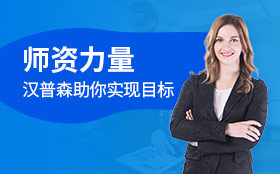 【师资力量】成都汉普森师资介绍