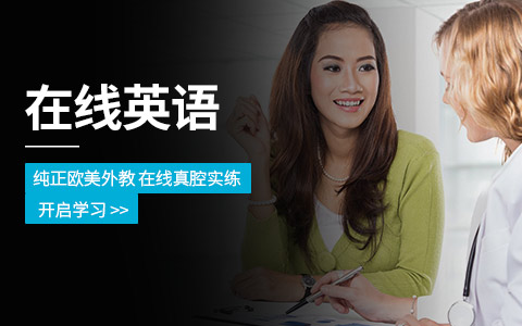 沈阳在线英语课程
