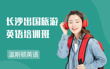 长沙出国旅游英语培训班