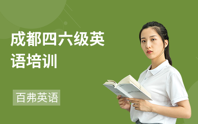 成都四六级英语培训