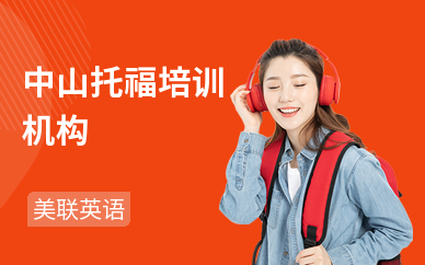 中山托福培训机构