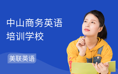 中山商务英语培训学校