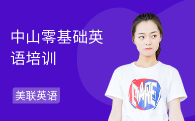 中山零基础英语培训