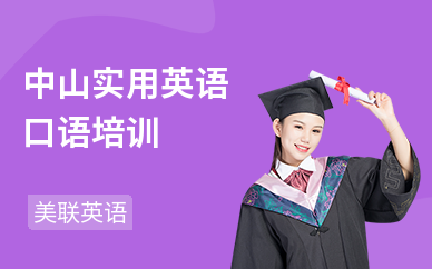 中山实用英语口语培训