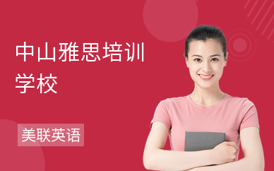 中山雅思培训学校