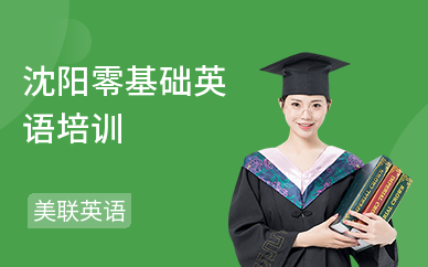 沈阳零基础英语培训