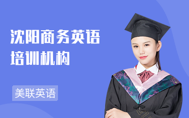 沈阳美联英语学校